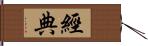 經典 Hand Scroll