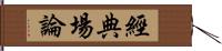 經典場論 Hand Scroll