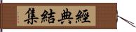 經典結集 Hand Scroll