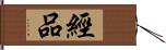 經品 Hand Scroll