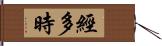 經多時 Hand Scroll