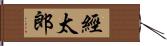 經太郎 Hand Scroll