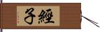 經子 Hand Scroll