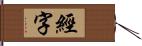 經字 Hand Scroll