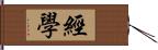 經學 Hand Scroll