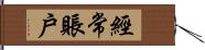 經常賬戶 Hand Scroll