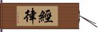 經律 Hand Scroll