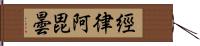 經律阿毘曇 Hand Scroll