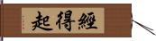 經得起 Hand Scroll