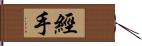 經手 Hand Scroll