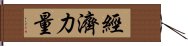 經濟力量 Hand Scroll