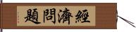 經濟問題 Hand Scroll