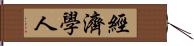 經濟學人 Hand Scroll