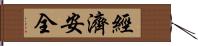 經濟安全 Hand Scroll