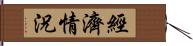 經濟情況 Hand Scroll