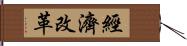 經濟改革 Hand Scroll