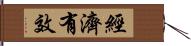 經濟有效 Hand Scroll