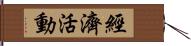 經濟活動 Hand Scroll