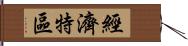 經濟特區 Hand Scroll