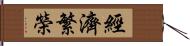 經濟繁榮 Hand Scroll