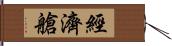 經濟艙 Hand Scroll