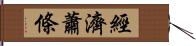 經濟蕭條 Hand Scroll