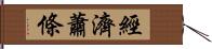 經濟蕭條 Hand Scroll