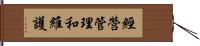 經營管理和維護 Hand Scroll