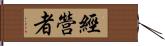 經營者 Hand Scroll