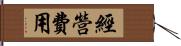 經營費用 Hand Scroll