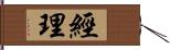 經理 Hand Scroll