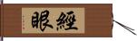 經眼 Hand Scroll