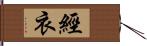 經衣 Hand Scroll