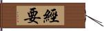 經要 Hand Scroll