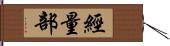 經量部 Hand Scroll