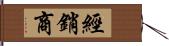 經銷商 Hand Scroll