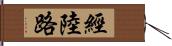 經陸路 Hand Scroll