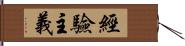 經驗主義 Hand Scroll