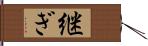 継ぎ Hand Scroll