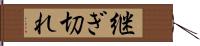 継ぎ切れ Hand Scroll