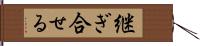 継ぎ合せる Hand Scroll