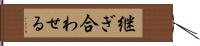 継ぎ合わせる Hand Scroll