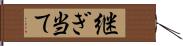 継ぎ当て Hand Scroll