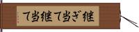 継ぎ当て Hand Scroll