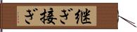 継ぎ接ぎ Hand Scroll