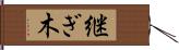 継ぎ木 Hand Scroll