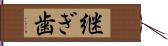 継ぎ歯 Hand Scroll