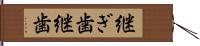 継ぎ歯 Hand Scroll
