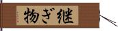 継ぎ物 Hand Scroll