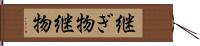 継ぎ物 Hand Scroll